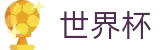 足球买球赛官方买球大厅 | 官方冠军冠亚军竞猜游戏入口